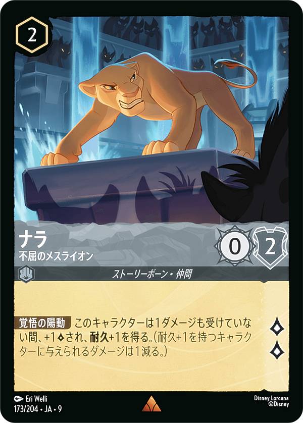 ディズニー ロルカナTCG 173/204・JA・9 ナラ 不屈のメスライオン (日本語版 レア) FABLED 物語のおもいで 特別プロモーションパックvol.2
