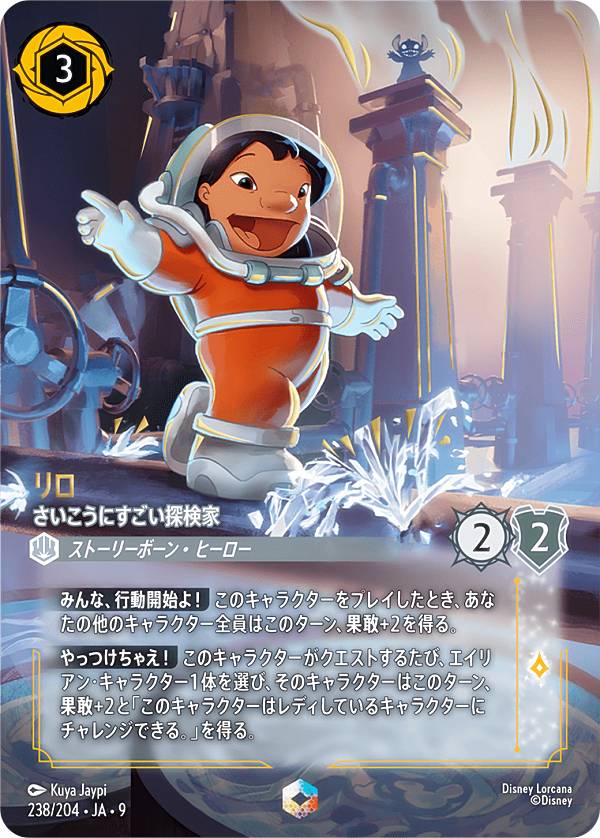 ディズニー ロルカナTCG 238/204・JA・9 リロ さいこうにすごい探検家 (日本語版 エンチャンテッド) FABLED 物語のおもいで 特別プロモーションパックvol.2