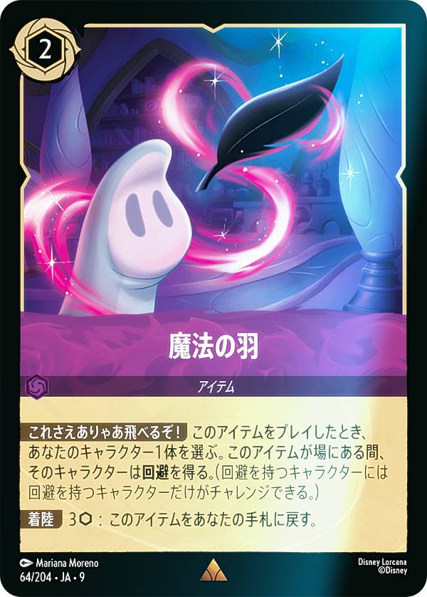 【フォイル】ディズニー ロルカナTCG 64/204・JA・9 魔法の羽 (日本語版 レア) FABLED 物語のおもいで 特別プロモーションパックvol.1