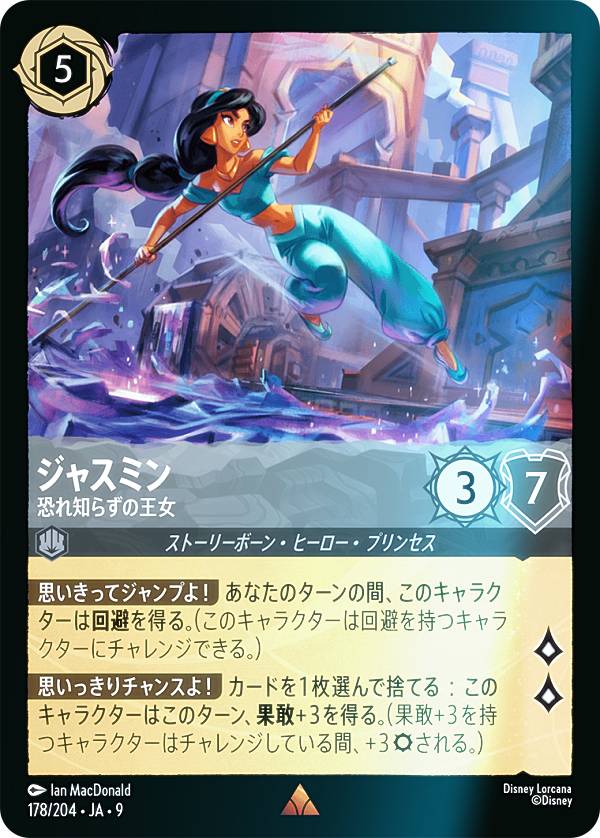 ディズニー ロルカナTCG 178/204・JA・9 ジャスミン 恐れ知らずの王女 (日本語版 レア) FABLED 物語のおもいで 特別プロモーションパックvol.1