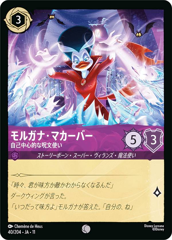 ディズニー ロルカナTCG 40/204・JA・11 モルガナ・マカーバー 自己中心的な呪文使い (日本語版 コモン) ATTACK OF THE VINE! ヴァインズ・アタック！ キュレーターズ・ライブラリー WINTERSPELL