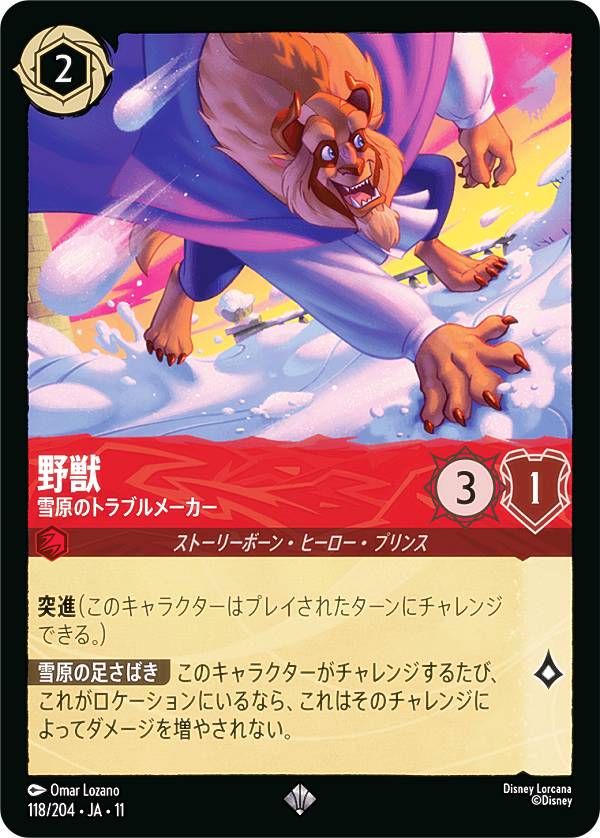 野獣 雪原のトラブルメーカー（楽天市場の商品画像）