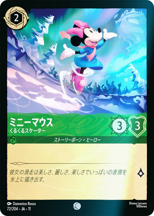 Rakuten - 【フォイル】ディズニー ロルカナTCG 72/204・JA・11 ミニーマウス くるくるスケーター (日本語版 コモン) WILDS UNKNOWN 未知なる彼方へ！ キュレーターズ・ライブラリー WINTERSPELL
