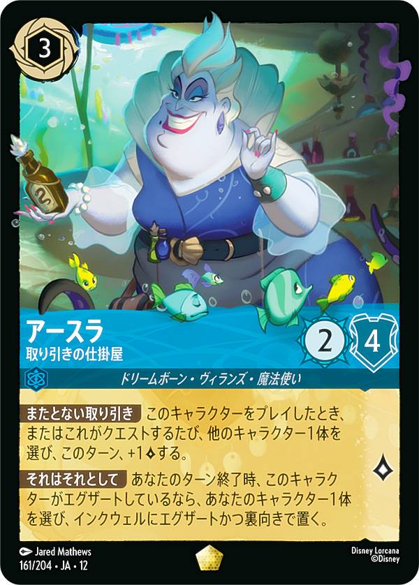Collectible Card Game - ディズニー ロルカナTCG 161/204・JA・12 アースラ 取り引きの仕掛屋 (日本語版 レジェンダリー) WILDS UNKNOWN 未知なる彼方へ！