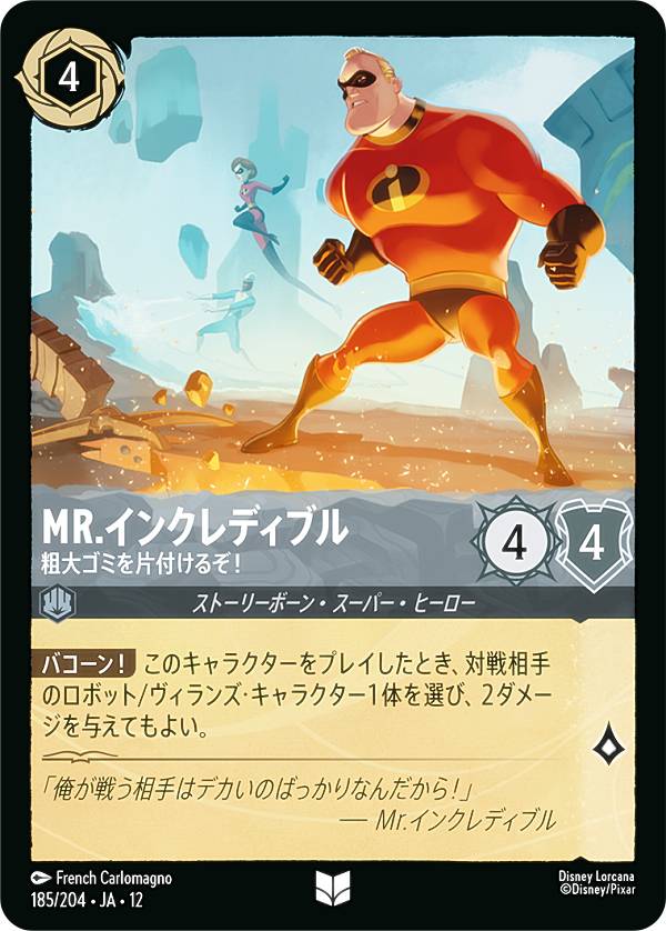ディズニー ロルカナTCG 185/204・JA・12 Mr.インクレディブル 粗大ゴミを片付けるぞ ...