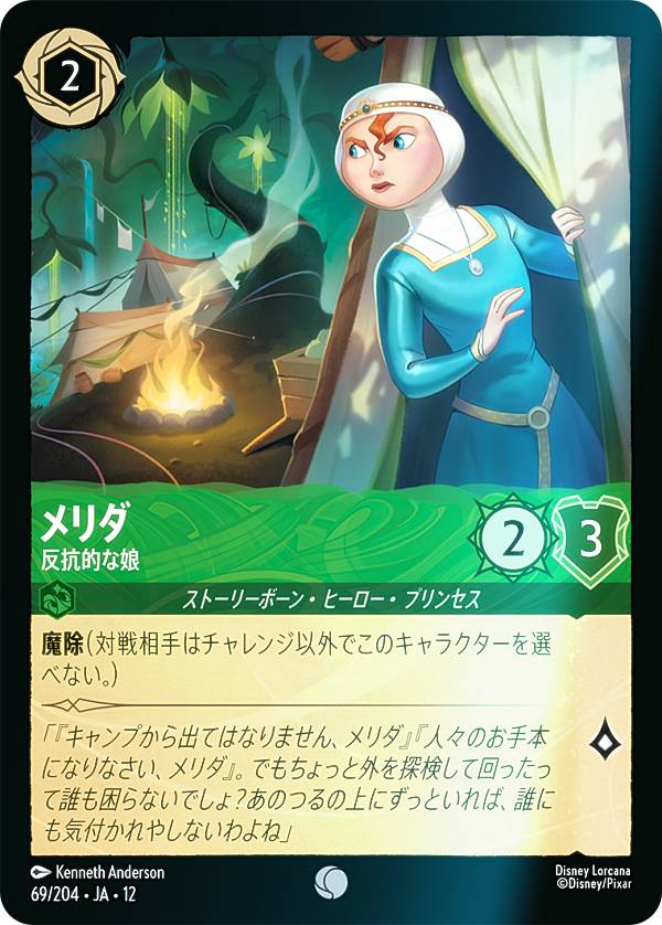 ディズニー ロルカナTCG 69/204・JA・12 メリダ 反抗的な娘 (日本語版 コモン) WILDS UNKNOWN 未知なる彼方へ！