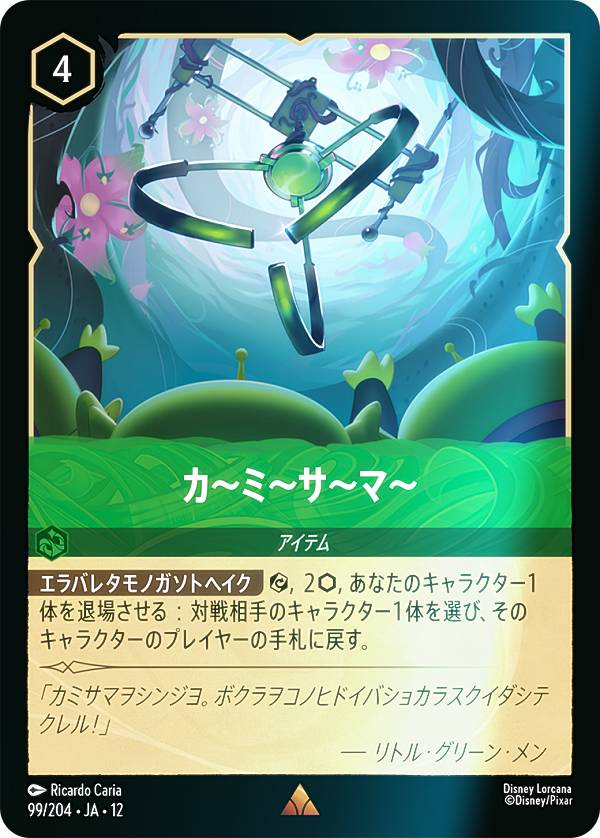 Rakuten - 【フォイル】ディズニー ロルカナTCG 99/204・JA・12 カ〜ミ〜サ〜マ〜 (日本語版 レア) WILDS UNKNOWN 未知なる彼方へ！