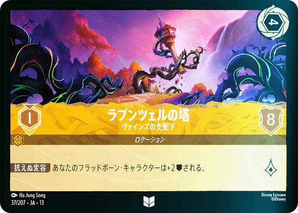 【フォイル】ディズニー ロルカナTCG 37/207・JA・13 ラプンツェルの塔 ヴァインズの支配下 (日本語版 アンコモン) ATTACK OF THE VINE! ヴァインズ・アタック！