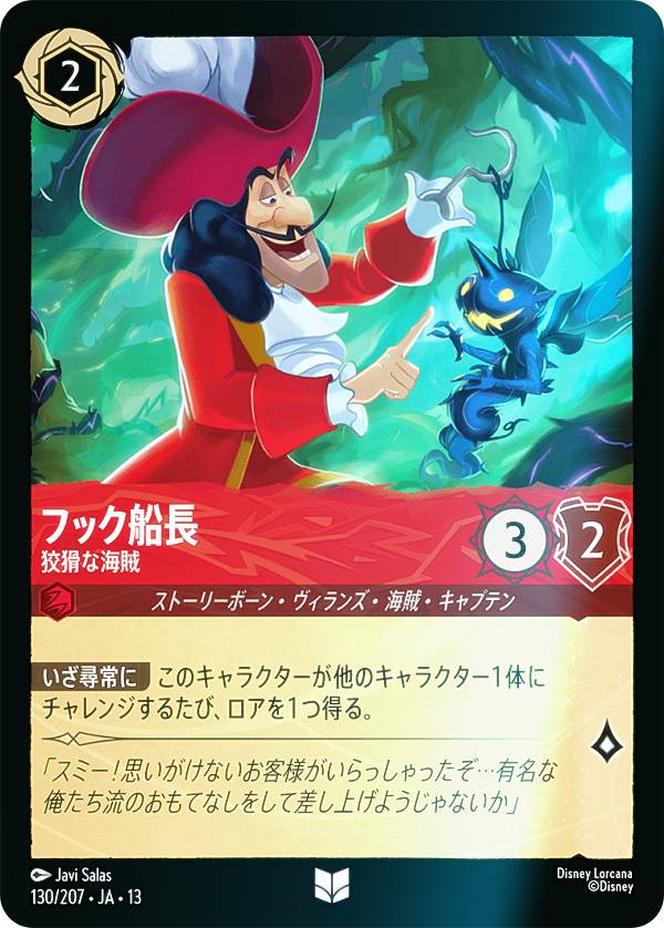 Disney Lorcana フック船長 海賊王 エンチャンテッド Captain Hook