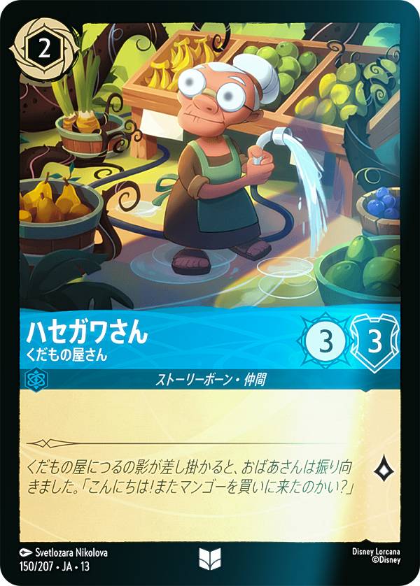 【フォイル】ディズニー ロルカナTCG 150/207・JA・13 ハセガワさん くだもの屋さん ( ...