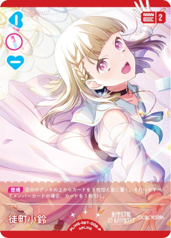 ラブライブ！オフィシャルカードゲーム PL!HS-bp1-008-P 徒町 小鈴 (P パラレル) ブースターパック vol..
