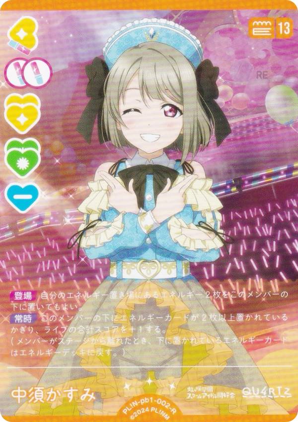 ラブライブ！オフィシャルカードゲーム PL N-pb1-002-R 中須かすみ (R レア) プレミアムブースター ラブライブ！虹ヶ咲学園スクールアイドル同好会