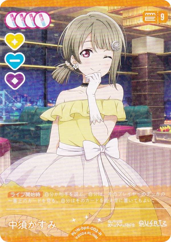 ラブライブ！オフィシャルカードゲーム PL N-bp4-002-R 中須かすみ (R レア) ブースターパック SAPPHIRE MOON (ラブカ)