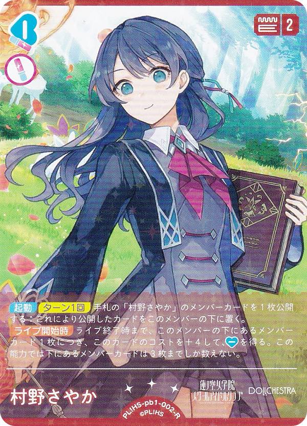 Rakuten - ラブライブ！オフィシャルカードゲーム PL!HS-pb1-002-R 村野さやか (R レア) プレミアムブースター 蓮ノ空女学院スクールアイドルクラブ (ラブカ)