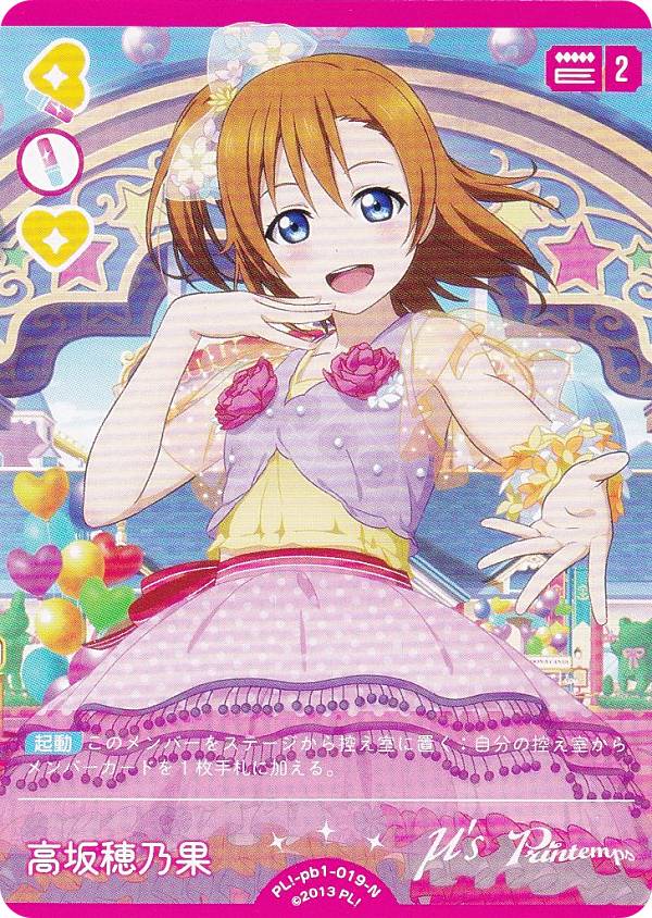 ラブライブ！オフィシャルカードゲーム PL!-pb1-019-N 高坂穂乃果 (N ノーマル) プレミアムブースター ラブライブ！ (ラブカ)