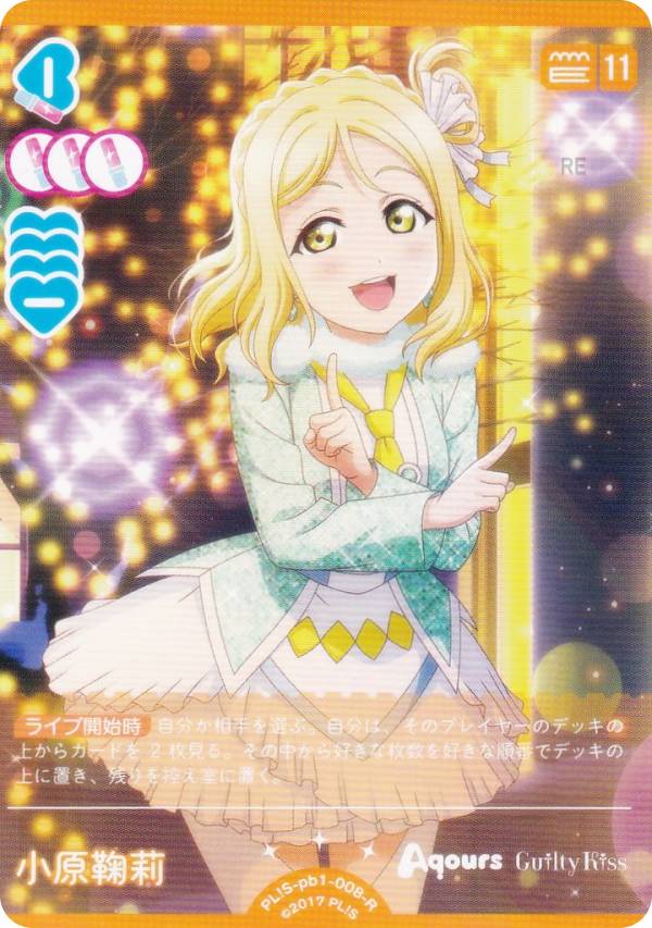 ラブライブ！オフィシャルカードゲーム PL!S-pb1-008-R 小原鞠莉 (R レア) プレミアムブースター ラブライブ！サンシャイン!! (ラブカ)
