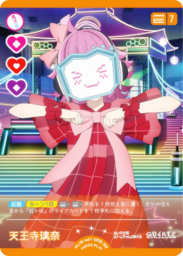 ラブライブ！オフィシャルカードゲーム PL!N-sd1-009-SD 天王寺璃奈 (SD) スタートデッキ ラブライブ！虹ヶ咲学園スクールアイドル同好会 (ラブカ)