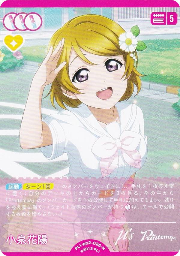 ラブライブ！オフィシャルカードゲーム PL!-pb2-026-N 小泉花陽 (N ノーマル) プレミアムブースター ラブライブ！DUO (ラブカ)