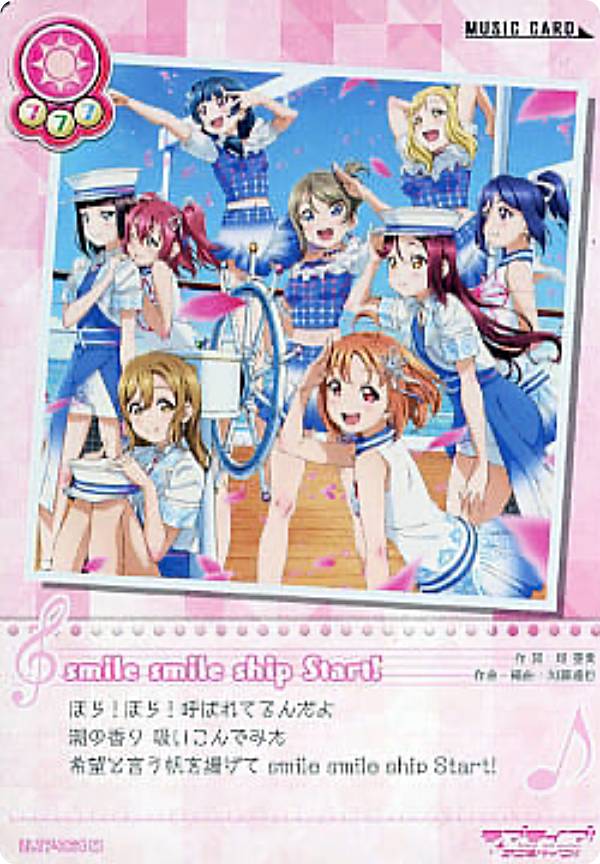 ラブライブ！SIC-LL17-064 smile smile ship Start! (M ミュージック) スクールアイドルコレクション Vol.17