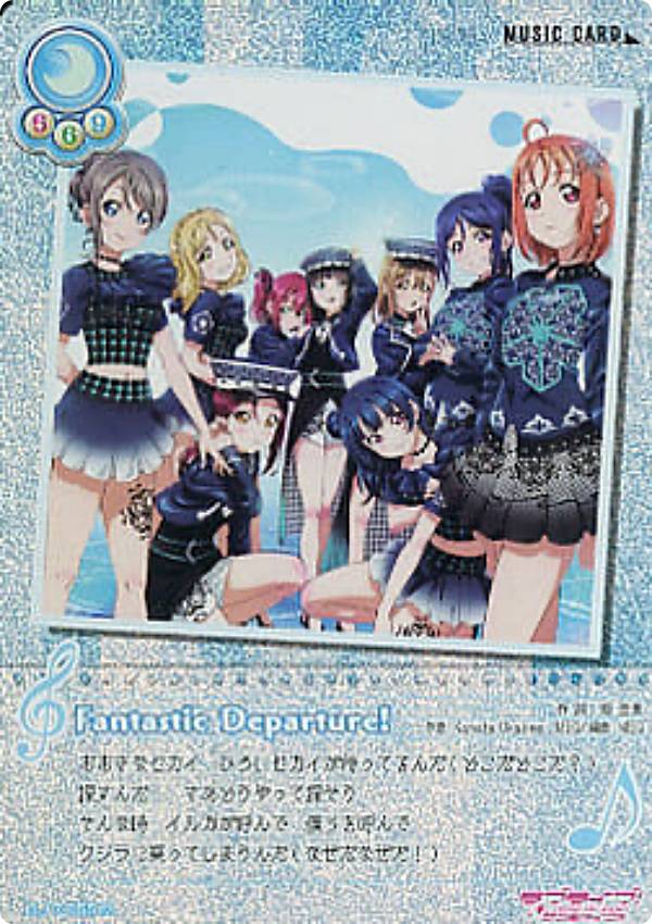 ラブライブ！SIC-LL17-055 Fantastic Departure! (M＋ ミュージックプラス) スクールアイドルコレクション Vol.17