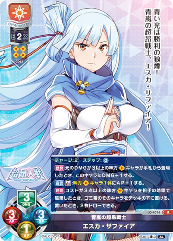 リセ/オーバーチュア LO-4074 青嵐の超昂戦士 エスカ・サファイア (R レア) Lycee OVERTURE Version : アリスソフト 1.0