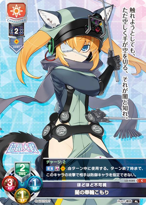 リセ/オーバーチュア LO-4082 ほどほど不可視 闇の奉輪こもり (C コモン) Lycee OVERTURE Version : アリスソフト 1.0