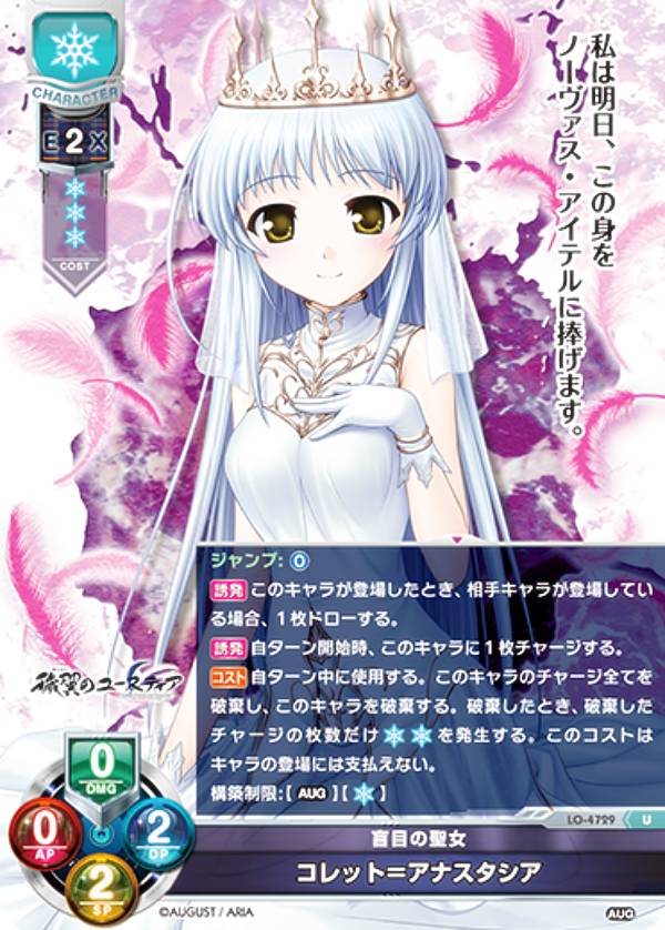 リセ/オーバーチュア LO-4729 盲目の聖女 コレット＝アナスタシア (U アンコモン) Lycee OVERTURE Version : オーガスト 3.0
