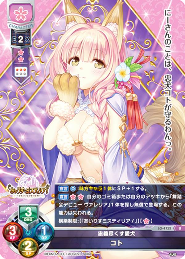 Collectible Card Game - リセ/オーバーチュア LO-4752 忠義尽くす愛犬 コト (U アンコモン) Lycee OVERTURE Version : オーガスト 3.0