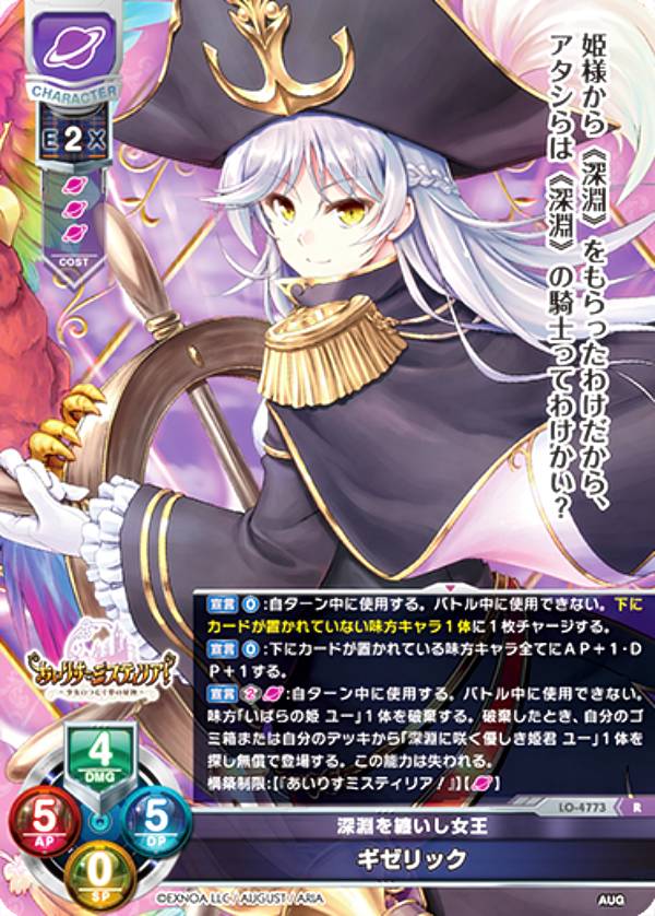 リセ/オーバーチュア LO-4773 深淵を纏いし女王 ギゼリック (R レア) Lycee OVERTURE Version : オーガスト 3.0