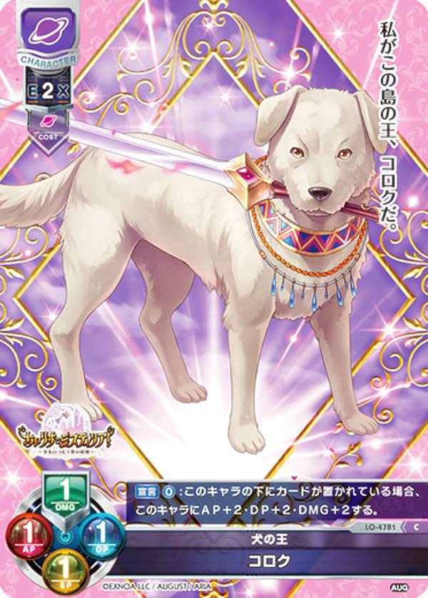 リセ/オーバーチュア LO-4781 犬の王 