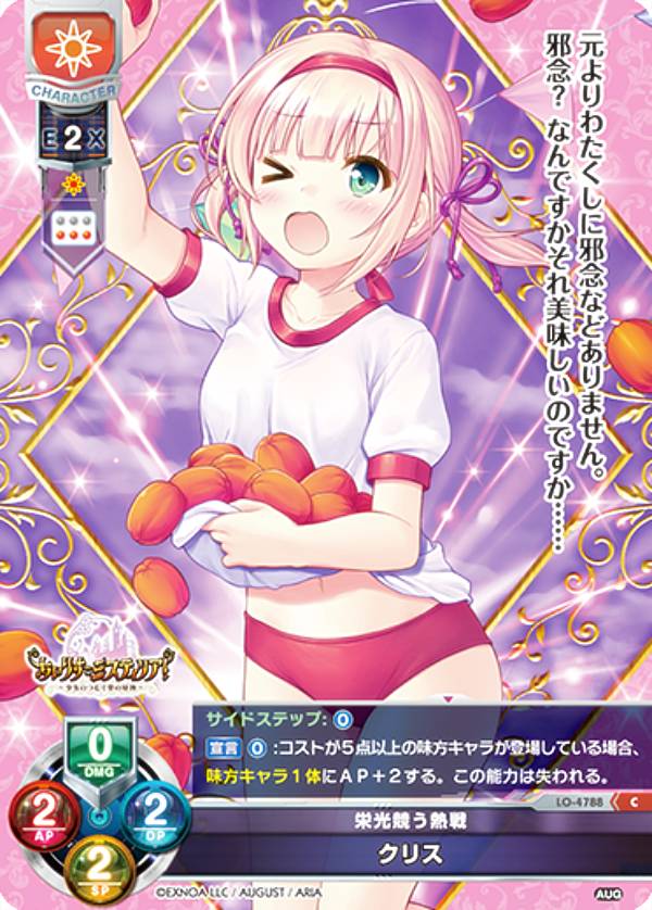 リセ/オーバーチュア LO-4788 栄光競う熱戦 クリス (C コモン) Lycee OVERTURE Version : オーガスト 3.0