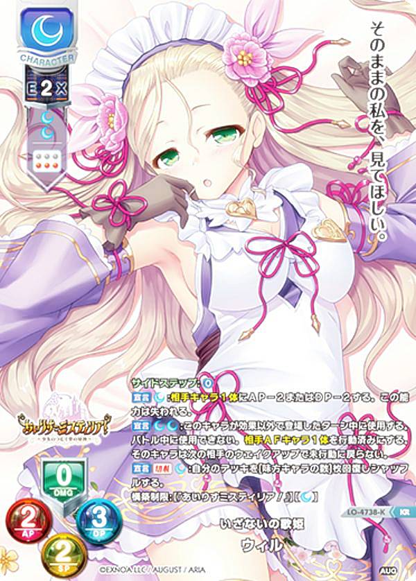 リセ/オーバーチュア LO-4738-K いざないの歌姫 ウィル (KR キラレア) Lycee OVERTURE Version : オーガスト 3.0