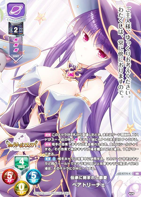 リセ/オーバーチュア LO-4770-K 伝承に刻まれし敬愛 ベアトリーチェ (KR キラレア) Lycee OVERTURE Version : オーガスト 3.0