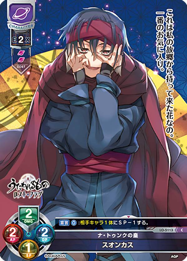 リセ/オーバーチュア LO-5113 ナ・トゥンクの皇 スオンカス (C コモン) Lycee OVERTURE Version : アクアプラス 2.0