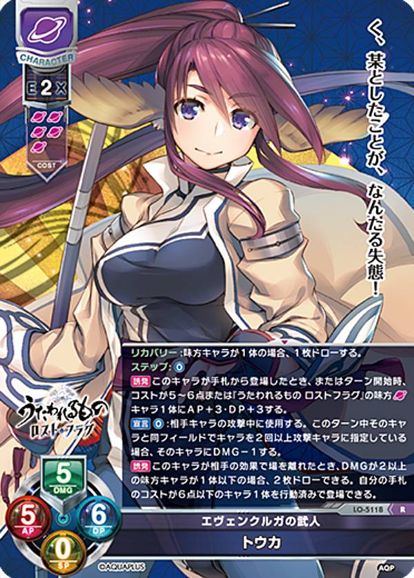 リセ/オーバーチュア LO-5118 エヴェンクルガの武人 トウカ (R レア) Lycee OVERTURE Version : アクアプラス 2.0