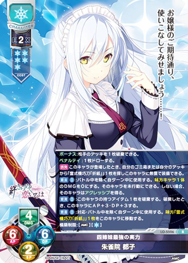 リセ/オーバーチュア LO-5526 四姉妹最強の実力 朱雀院 都子 (R レア) Lycee OVERTURE Version : アミューズクラフト 1.0