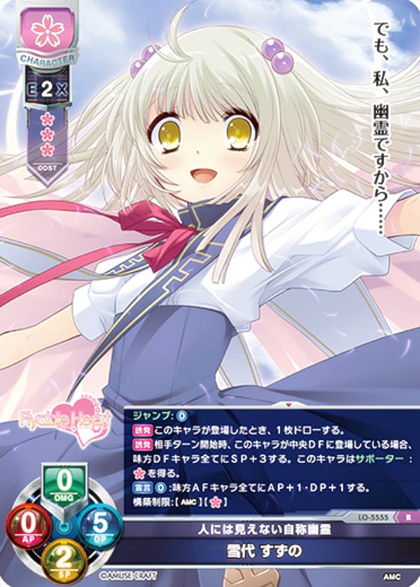 リセ/オーバーチュア LO-5555 人には見えない自称幽霊 雪代 すずの (R レア) Lycee OVERTURE Version : アミューズクラフト 1.0
