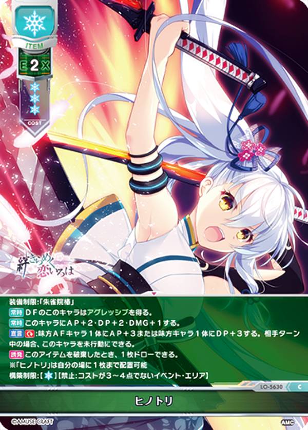 リセ/オーバーチュア LO-5630 ヒノトリ (C コモン) Lycee OVERTURE Version : アミューズクラフト 1.0