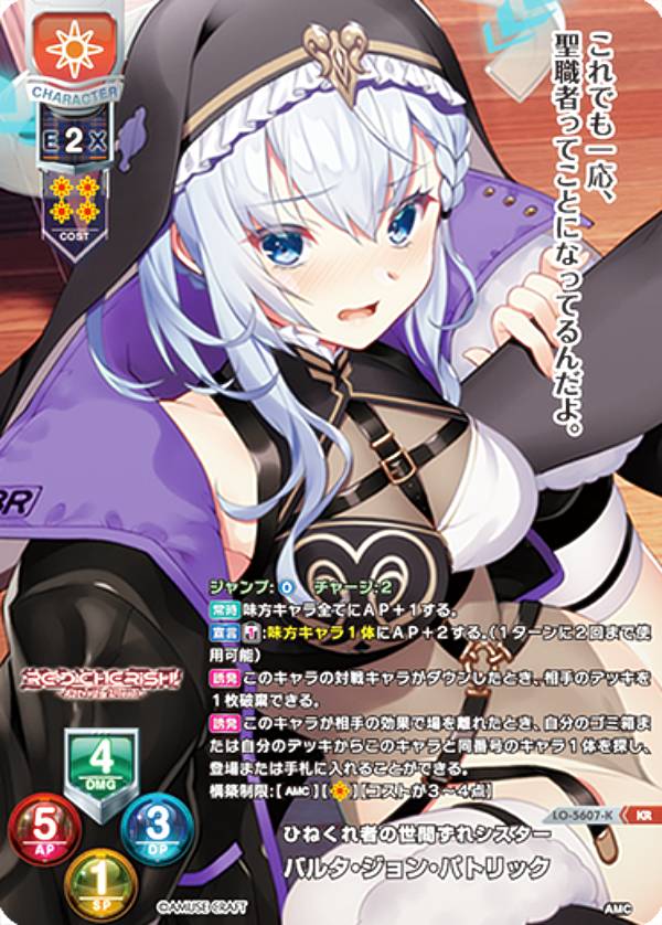 【パラレル】リセ/オーバーチュア LO-5607-K ひねくれ者の世間ずれシスター バルタ・ジョン・パトリック (KR キラレア) Lycee OVERTURE Version : アミューズクラフト 1.0