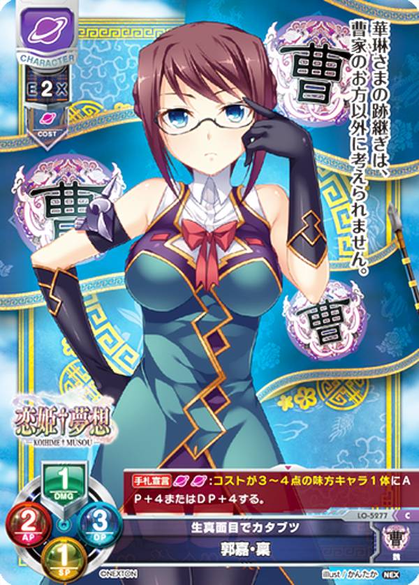 リセ/オーバーチュア LO-5277 生真面目でカタブツ 郭嘉・稟 (C コモン) Lycee OVERTURE Version : ネクストン 3.0
