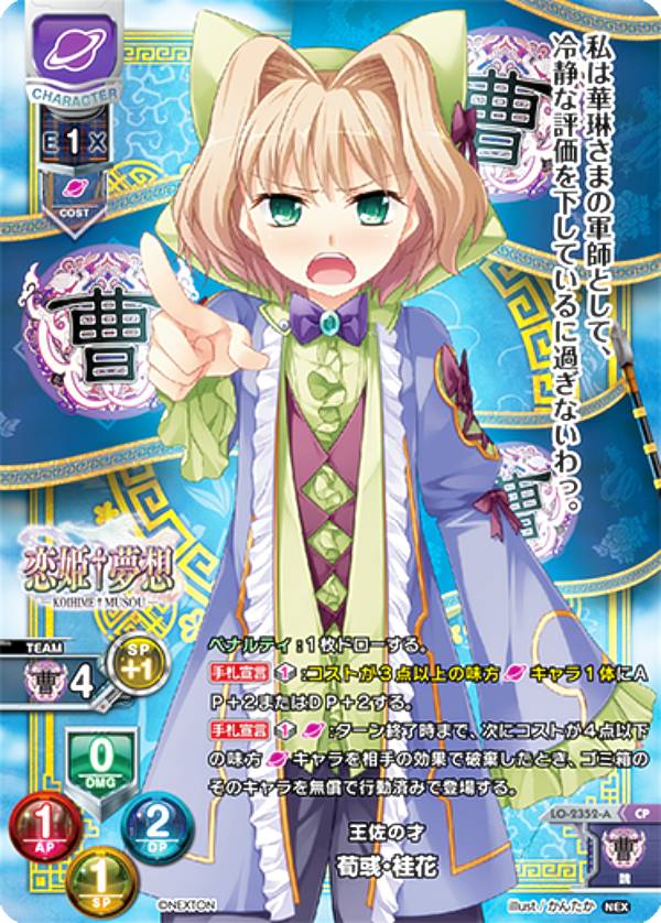 リセ/オーバーチュア LO-2352-A 王佐の才 荀_・桂花 (CP キャンペーン) Lycee OVERTURE Version : ネクストン 3.0