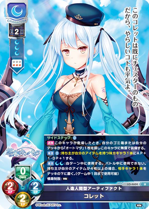 リセ/オーバーチュア LO-4604 人造人間型アーティファクト コレット (U アンコモン) Lycee OVERTURE Version : ういんどみる1.0