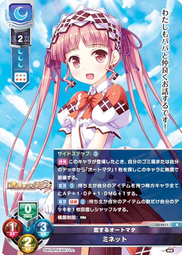 リセ/オーバーチュア LO-4611 恋するオートマタ ミネット (R レア) Lycee OVERTURE Version : ういんどみる1.0