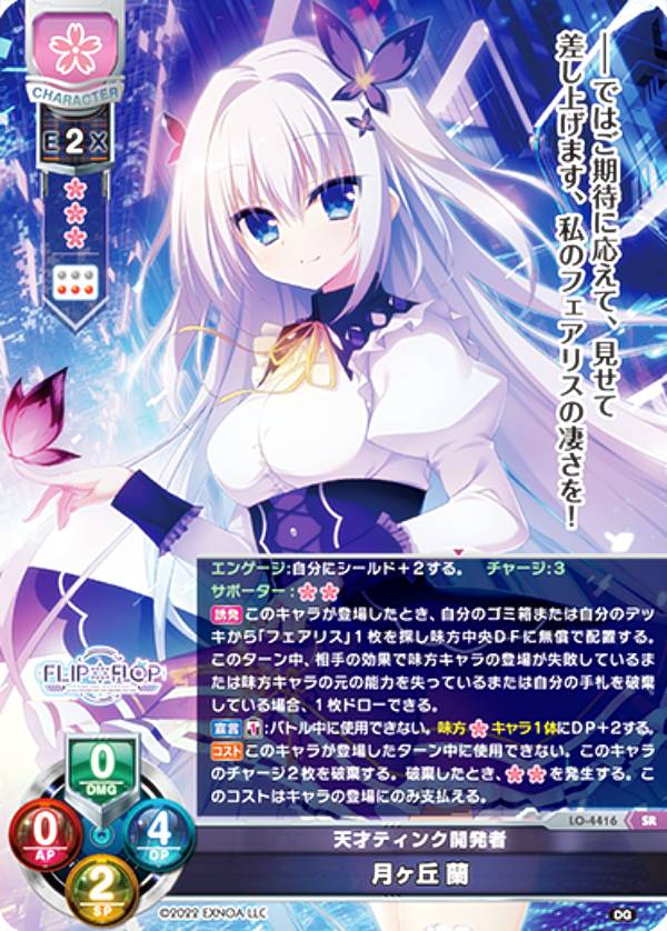 リセ/オーバーチュア LO-4416 天才ティンク開発者 月ヶ丘 蘭 (SR スーパーレア) Lycee OVERTURE Version : DiGination1.0