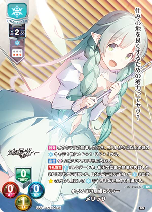 リセ/オーバーチュア LO-4425-K 小うるさい居候ピクシー メリッサ (KR キラレア) Lycee OVERTURE Version : DiGination1.0