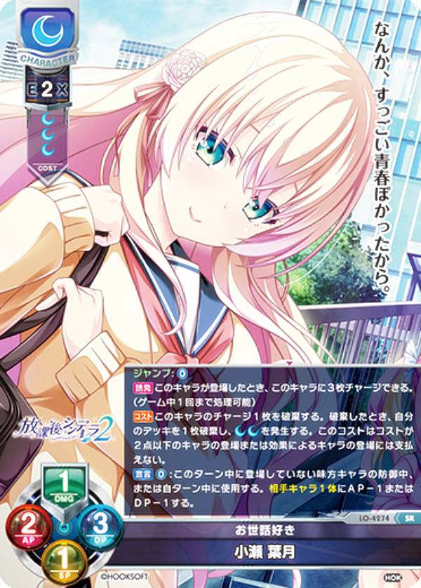 リセ/オーバーチュア LO-4274 お世話好き 小瀬 葉月 (SR スーパーレア) Lycee OVERTURE Version : HOOKSOFT&SMEE&ASa Project