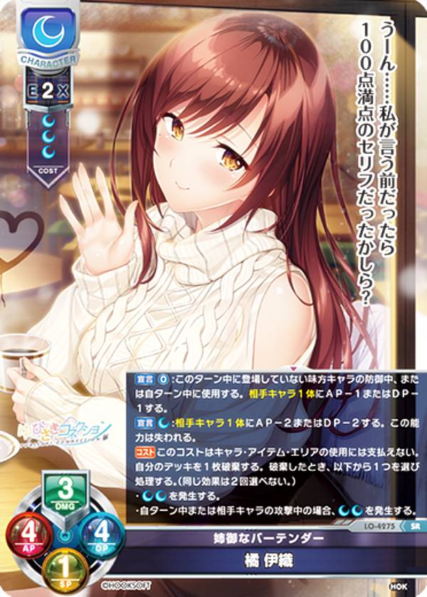 リセ/オーバーチュア LO-4275 姉御なバーテンダー 橘 伊織 (SR スーパーレア) Lycee OVERTURE Version : HOOKSOFT&SMEE&ASa Project
