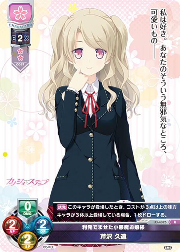 リセ/オーバーチュア LO-4325 利発でませた小悪魔お嬢様 芹沢 久遠 (U アンコモン) Lycee OVERTURE Version : HOOKSOFT&SMEE&ASa Project