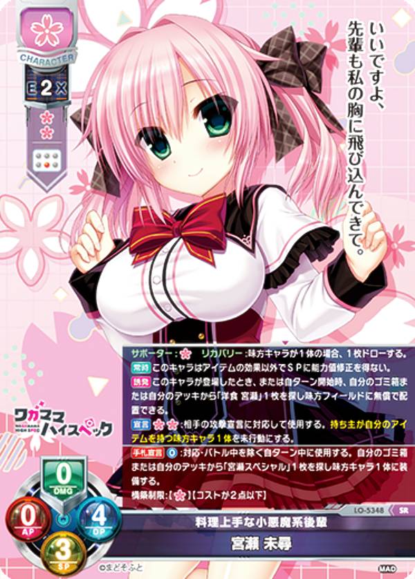 リセ/オーバーチュア LO-5348 料理上手な小悪魔系後輩 宮瀬 未尋 (SR スーパーレア) Lycee OVERTURE Version : まどそふと 1.0