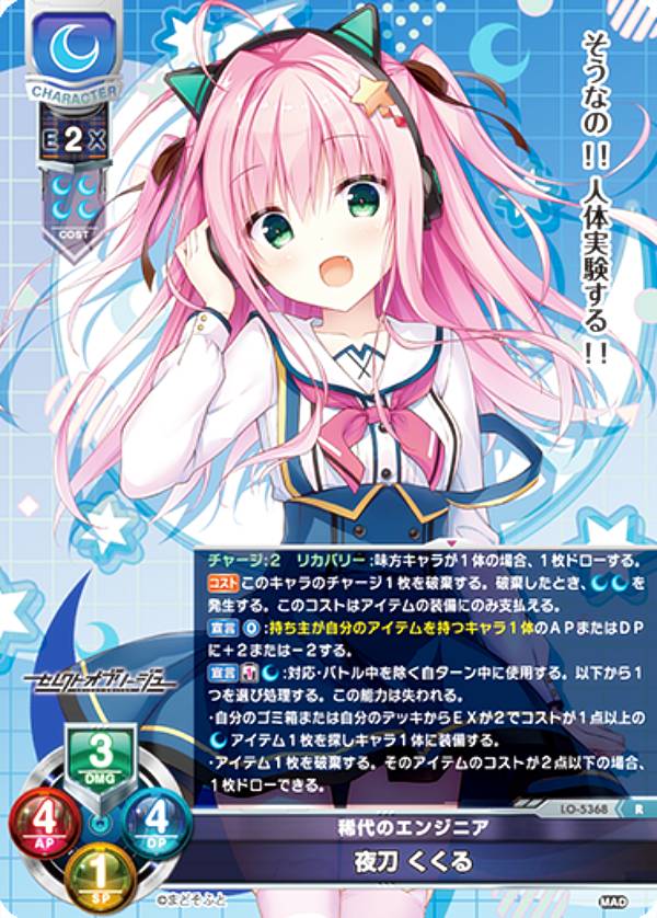 樂天商城 - リセ/オーバーチュア LO-5368 稀代のエンジニア 夜刀 くくる (R レア) Lycee OVERTURE Version : まどそふと 1.0
